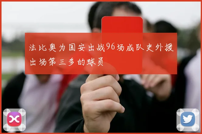 法比奥为国安出战96场成队史外援出场第三多的球员