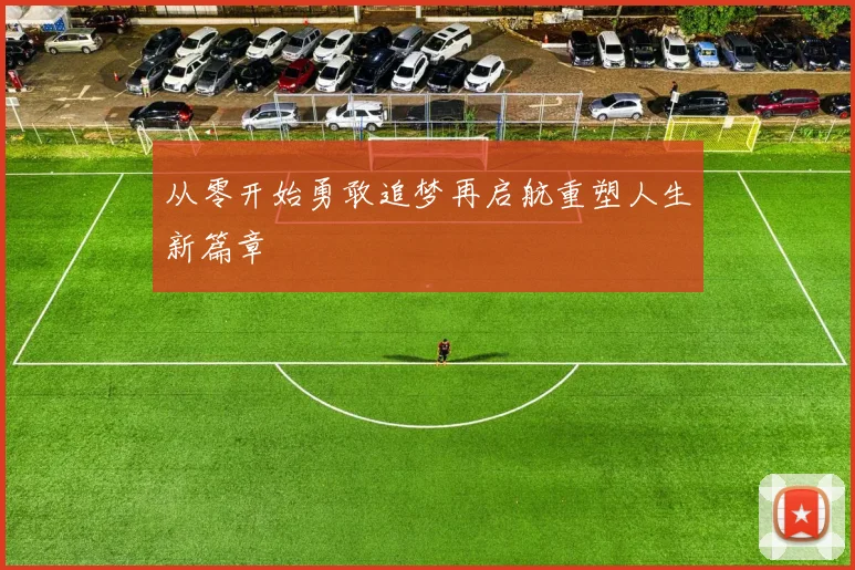 从零开始勇敢追梦再启航重塑人生新篇章