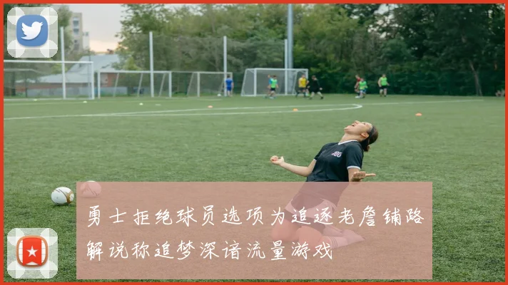 勇士拒绝球员选项为追逐老詹铺路解说称追梦深谙流量游戏