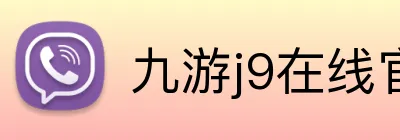 九游j9在线官网 Logo